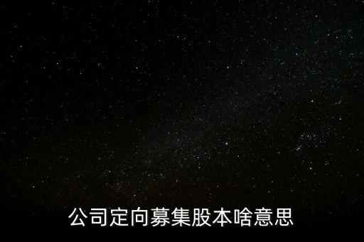 什么是定向私募，定向增發(fā)和私募的區(qū)別