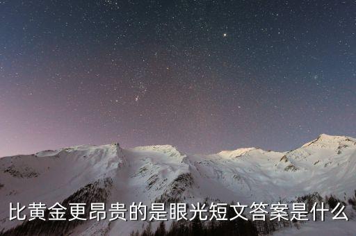 比黃金更昂貴的是什么閱讀答案，比黃金更昂貴的是什么