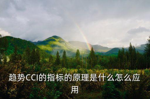 cci為什么要用周線指標(biāo)，趨勢CCI的指標(biāo)的原理是什么怎么應(yīng)用