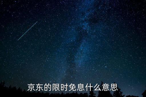 京東分期免息什么意思，京東的限時(shí)免息什么意思