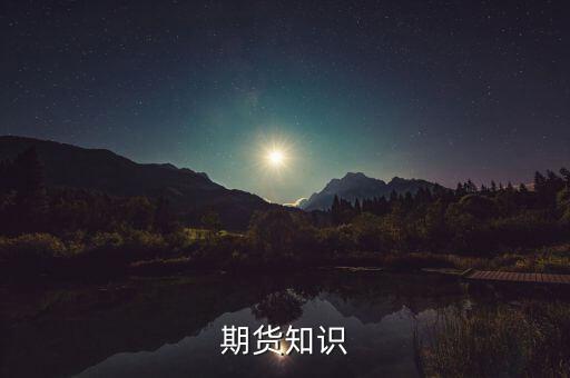 期貨知識(shí)