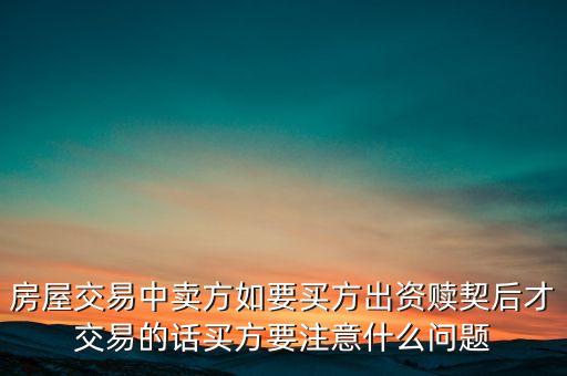 房屋交易中賣方如要買方出資贖契后才交易的話買方要注意什么問題