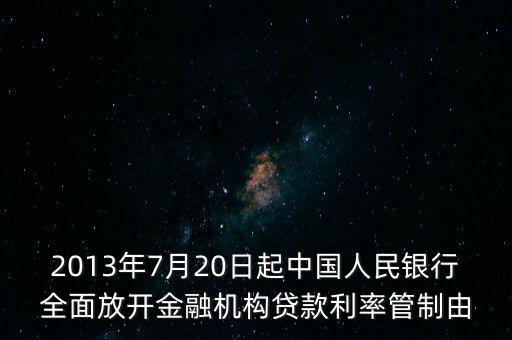 中國什么時(shí)候?qū)嵭欣使苤疲袊嗣胥y行宣布自2013年7月20日起推進(jìn)利率市場(chǎng)化改革全面放開