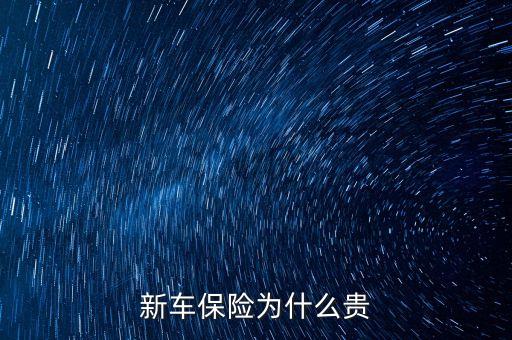 新車保險(xiǎn)為什么貴