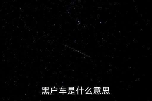 黑戶什么意思，什么叫黑戶貸款