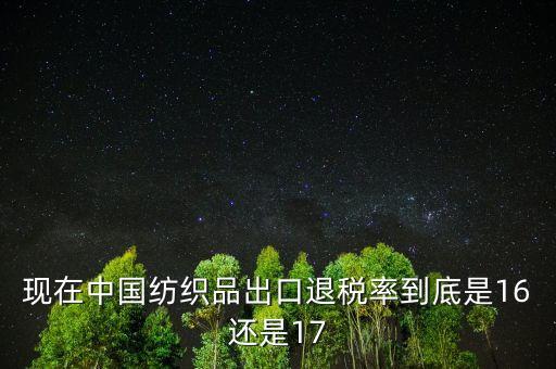 我國紡織品出口退稅標(biāo)準(zhǔn)是什么，紡織品出口退稅是多少