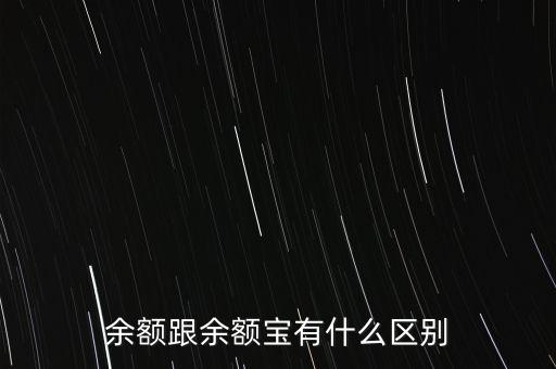 余額和余額寶有什么區(qū)別，支付寶里的余額與余額寶有什么區(qū)別