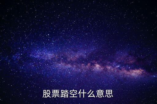 股市踏空是什么意思，股票踏空什么意思