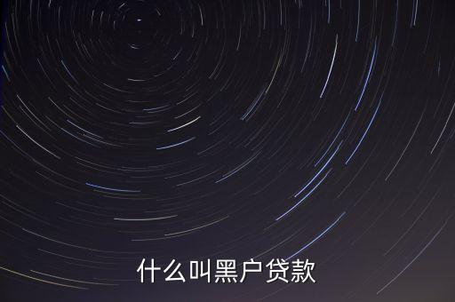 什么叫黑戶貸款