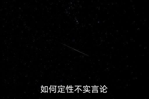 如何定性不實(shí)言論