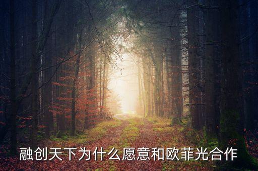 為什么融創(chuàng)樓盤(pán)的開(kāi)發(fā)商都是別的公司，圓融和融創(chuàng)是一個(gè)開(kāi)發(fā)商嗎