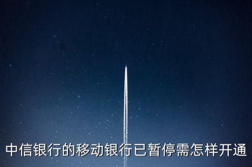 中信銀行的移動銀行已暫停需怎樣開通