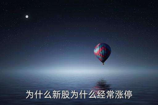 為什么新股為什么經(jīng)常漲停