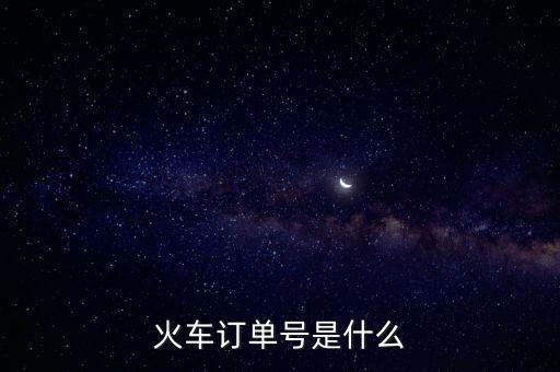 火車訂單號(hào)是什么