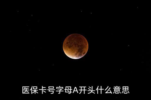 醫(yī)?？ㄌ栕帜窤開頭什么意思