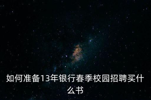 銀行春招看什么書，銀行春招筆試和面試都需要什么書我是金融專業(yè)學(xué)生