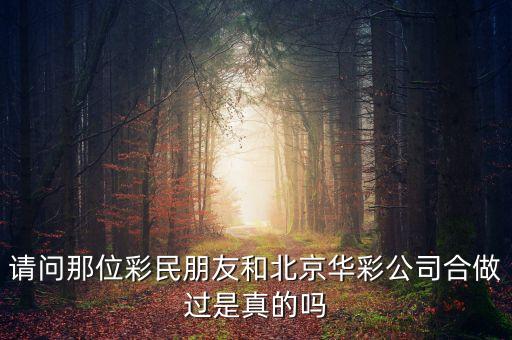 請(qǐng)問(wèn)那位彩民朋友和北京華彩公司合做過(guò)是真的嗎