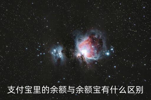 支付寶里的余額與余額寶有什么區(qū)別