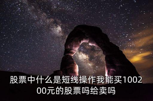什么叫短線操作，什么叫短線