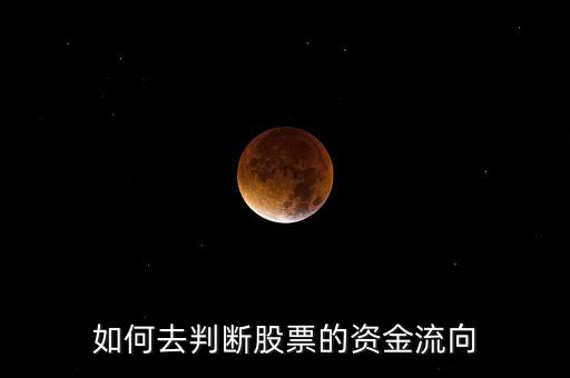 如何去判斷股票的資金流向