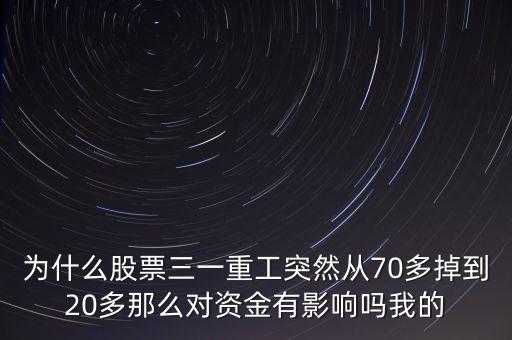 三一重工股票為什么這么低，誰知道三一重工股票為什么從10年到14年縮水70以上是不是這個(gè)行