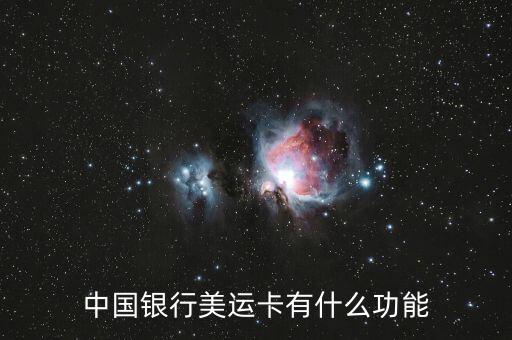 中國(guó)銀行美運(yùn)卡有什么功能