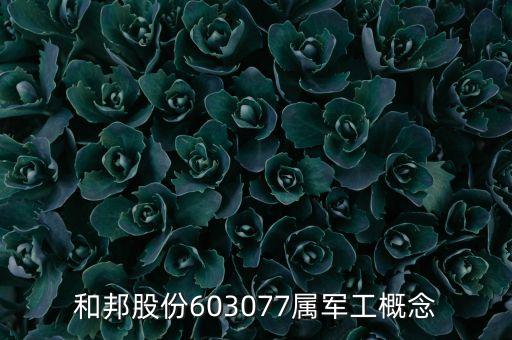 和邦股份603077屬軍工概念