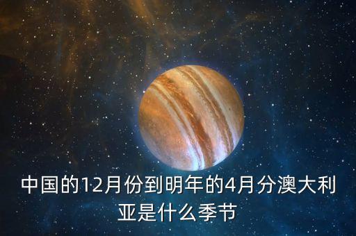 澳大利亞12月什么季節(jié)，中國的12月份到明年的4月分澳大利亞是什么季節(jié)