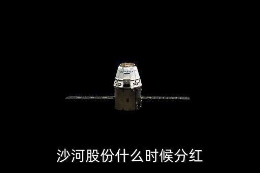 沙河股份什么時候停牌，沙河股份什么時候分紅