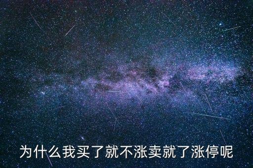 為什么我買了就不漲賣就了漲停呢