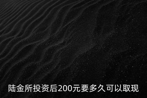 陸金所投資后200元要多久可以取現(xiàn)