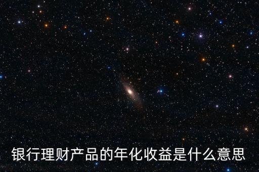 年化收益和鎖定期是什么意思，什么是年化收益