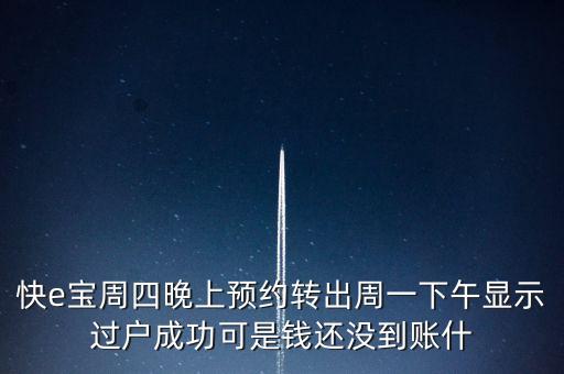 快E盈什么時(shí)候到賬，快e寶超限額轉(zhuǎn)出什么時(shí)候能到帳