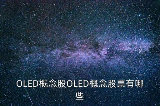OLED概念股OLED概念股票有哪些