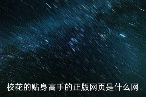 ft中文網(wǎng)是什么，校花的貼身高手的正版網(wǎng)頁(yè)是什么網(wǎng)