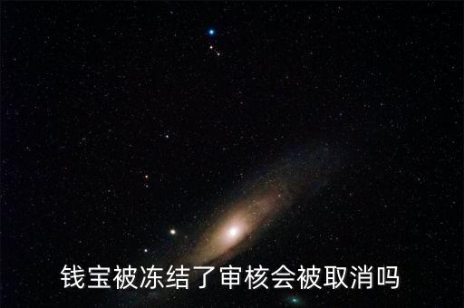 錢寶被凍結(jié)了審核會(huì)被取消嗎
