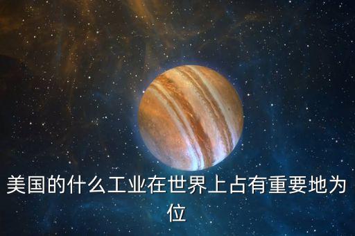 國外什么制造業(yè)，哪個國家的機(jī)械制造業(yè)比較發(fā)達(dá)