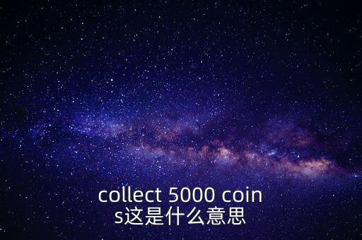 硬幣帶5000的是什么，我有一個5000面值的硬幣上面寫著CONG HOA XA HOI CHU NGHIA