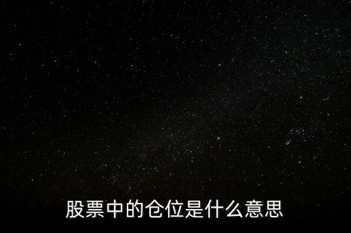 股票的倉(cāng)位是什么意思，股票中的倉(cāng)位是什么意思