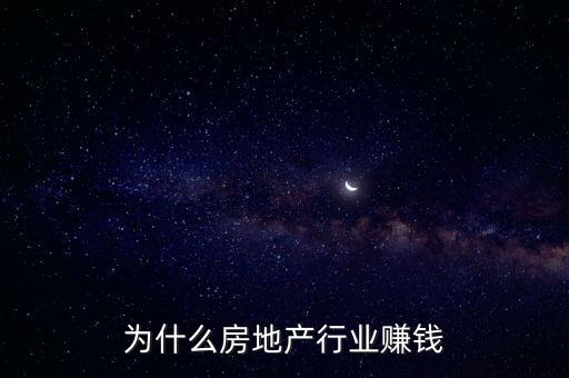房地產(chǎn)為什么暴利，為什么房地產(chǎn)行業(yè)賺錢