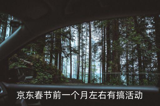 京東春節(jié)前一個月左右有搞活動