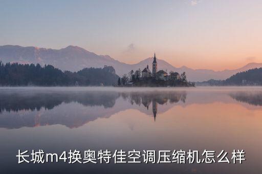 長城m4換奧特佳空調(diào)壓縮機怎么樣