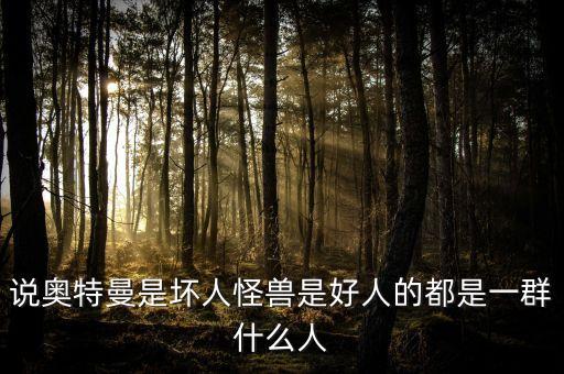 說奧特曼是壞人怪獸是好人的都是一群什么人