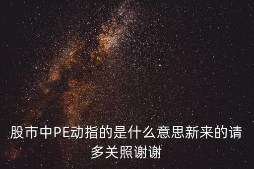 滾動(dòng)pe是什么，股票中PE動(dòng)是啥意思