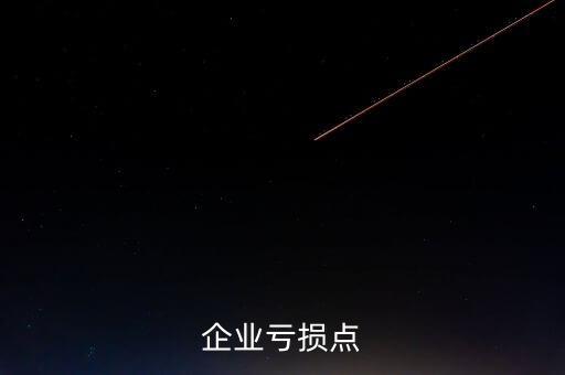 經(jīng)濟(jì)學(xué)中的虧損點(diǎn)是什么，企業(yè)虧損點(diǎn)