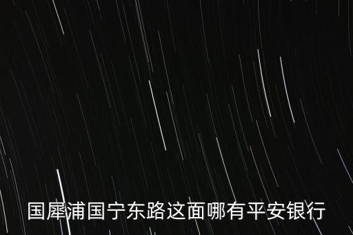 溫州市平安銀行在什么路，想知道溫州市 平安銀行在溫州哪里 在哪