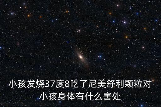 尼美舒利事件真像是什么，尼美舒利吃死人了是真的嗎是什么原因