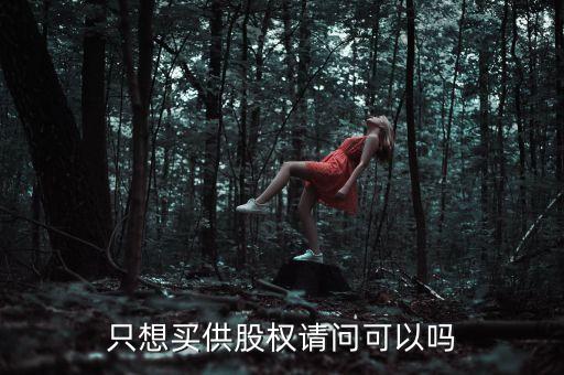 只想買供股權請問可以嗎