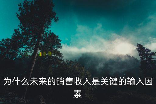 為什么要預測銷售額，財務預測的銷售百分比法的這三步公式要怎么理解