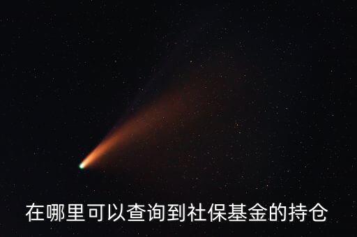 社保持倉(cāng)什么時(shí)候公布，生日快樂(lè)我親愛的英文怎么翻譯